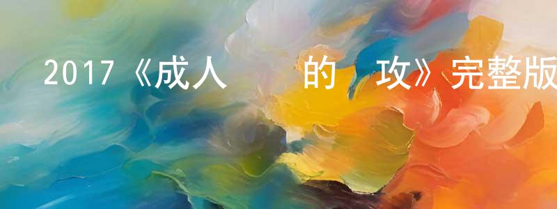 蔡新萍發布2017《成人嬰兒的進攻》完整版電影/在線觀看/百度云-美劇天堂